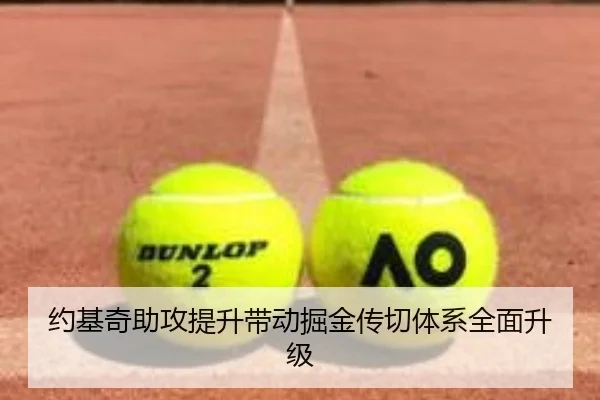 约基奇助攻提升带动掘金传切体系全面升级